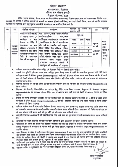Begusarai Support Person Bharti 2026