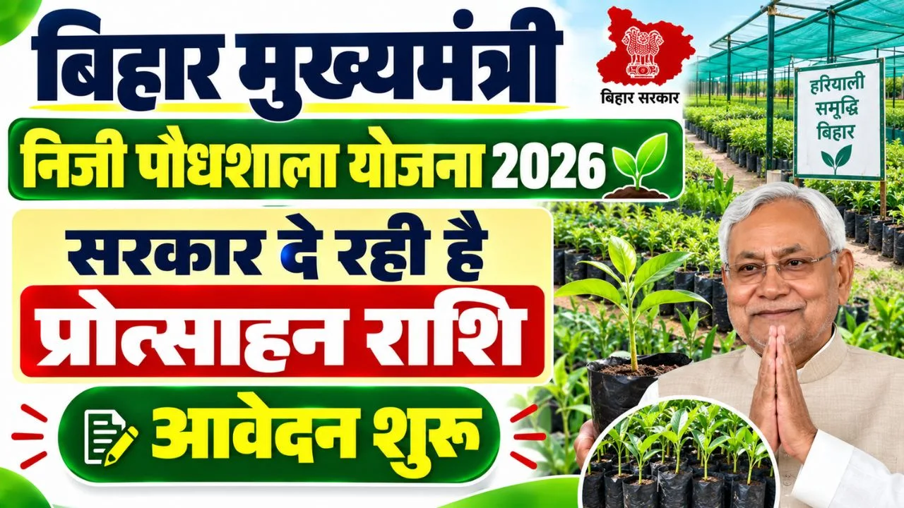 Bihar Mukhymantri Niji Paudhshala Yojana 2026