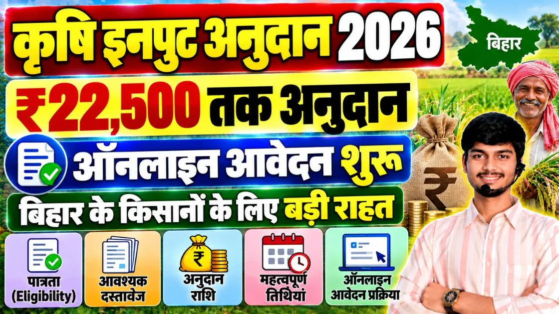 Bihar Krishi Input Anudan 2026