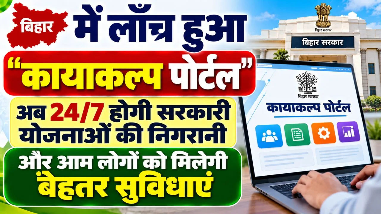 Bihar Kayakalp Portal
