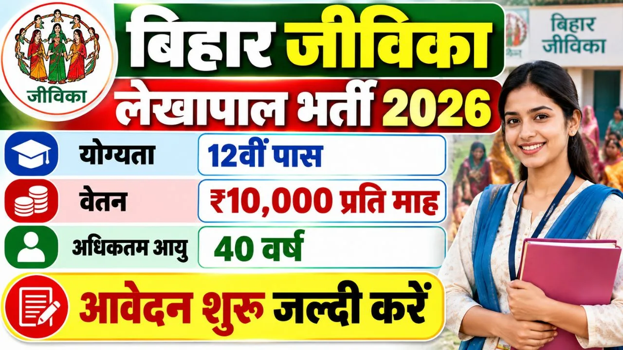 Bihar Jeevika Lekhpal Bharti 2026