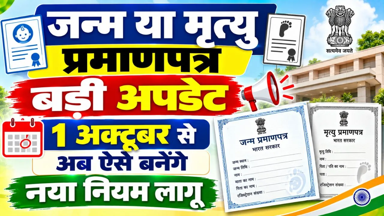 Birth & Death Certificate New Rule
