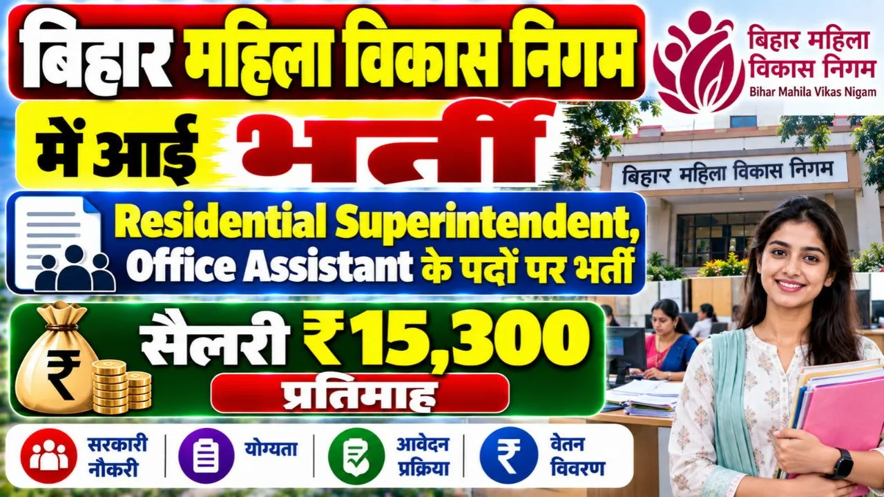 Bihar Mahila Baal Vikas Nigam Bharti 2026
