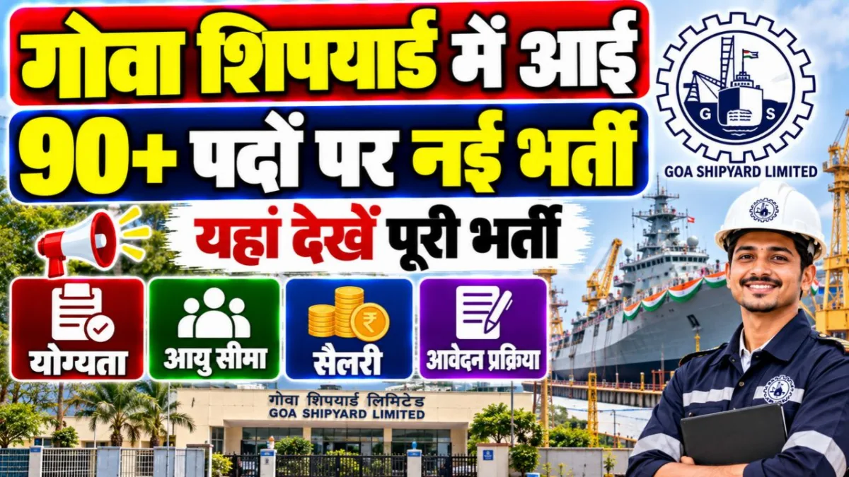 Goa Shipyard Non Executive Recruitment 2026: गोवा शिपयार्ड में आई 90+ पदों पर नई भर्ती, यहां देखें पूुरी भर्ती, योग्यता, आयु सीमा, सैलरी और आवेदन प्रक्रिया?