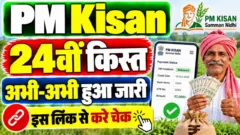 PM Kisan 24th Installment Date 2026:पी.एम किसान की 24वीं किस्त जारी, इस लिंक से करे चेक