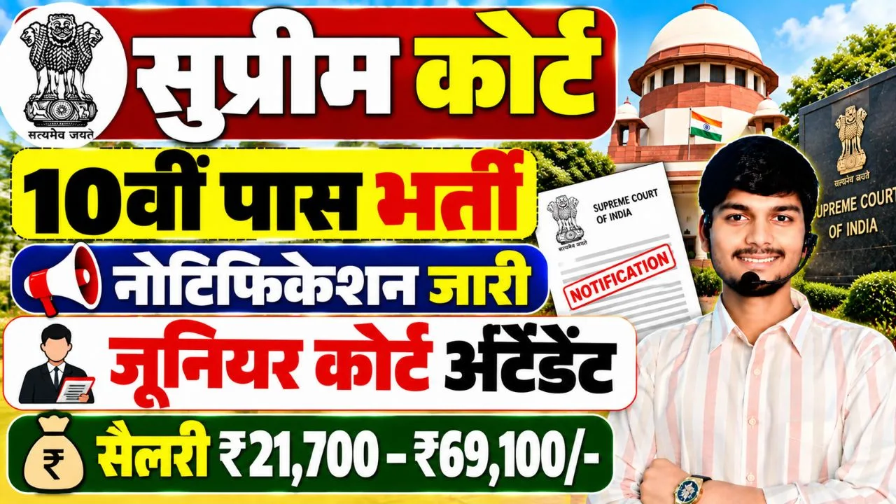 Supreme Court Junior Court Attendant Recruitment 2026